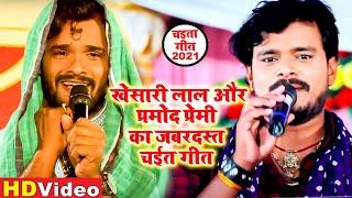 #Khesari Lal और #Pramod Premi का जबरजस्त चईता गीत 2021 | Bhojpuri Chaita Geet 2021