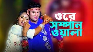 Ore Sampanwala । ওরে সাম্পানওয়ালা । Bangla New Song