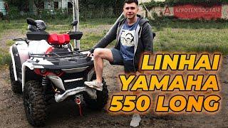 Квадроцикл LONG. Что ты такое? ОБЗОР Linhai Yamaha 550 Long