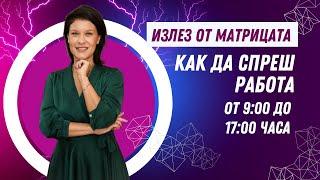 Как да излезеш от матрицата и спреш работа от 9:00 до 17:00 часа?