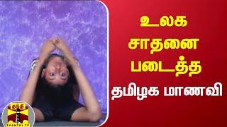 உலக சாதனை படைத்த தமிழக மாணவி | thiruvallur | worldrecord | schoolstudent