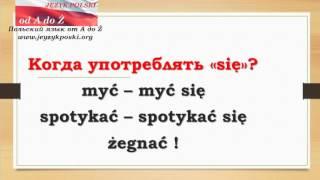 język polski  5  Частичка "się" в польском языке: что, куда и как