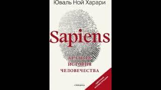 Sapiens: краткая история человечества. Харари Юваль Ной. Часть 2