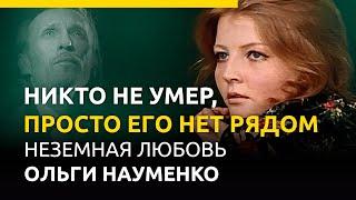 Просто его нет рядом. Неземная любовь Ольги Науменко #актеры #судьба #отношения #жизненныеистории