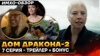  ДОМ ДРАКОНА 2 - ПРОМО 7 серия - Что показали? + БОНУС "Дом который строят Драконы"