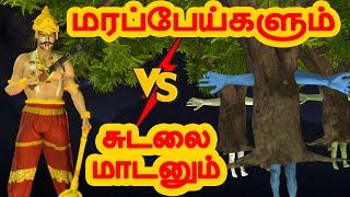 மரப்பேய்களும் சுடலை மாடனும்   |அறிவு கதைகள் | Arivu kathaigal  | Tamil Stories