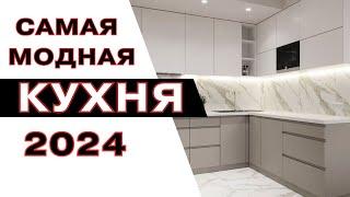 Дизайн Кухни 2024 | kitchen interier