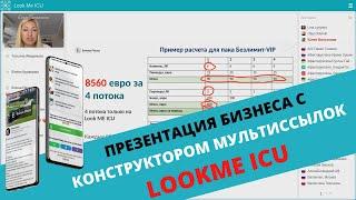 Как заработать с LookMe ICU 8К Евро? Лендинг пейдж конструктор (лендинг бот) в Телеграмм