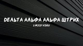 Дельта альфа альфа штрих | Lyrics video