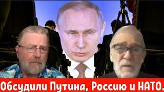 Ларри Джонсон и Рэй Макговерн: Обсудили Путина, Россию и НАТО.