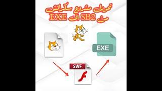 تحويل مشروع سكراتش من SB2 إلى EXE conversion Scratch SB2 a EXE