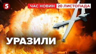 ️РОЗНЕСЛИ КОМАНДНИЙ ПУНКТ РОСІЯН. Влупили по арсеналу ГРАУ | Час новин 09:00 20.11.24