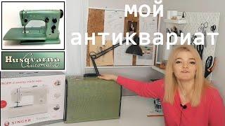 Мои швейные машинки. Husqvarna Automatic 21A антиквариат, и обычная бытовая машинка Singer