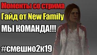 Dead by Daylight - Гайд от New Family  лучшая командамансы от Билясика Моменты со стрима