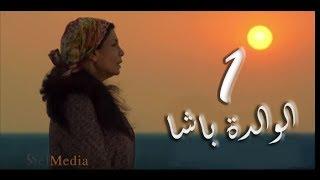 El walda basha - Episode 1 | مسلسل الوالدة باشا - الحلقة الأولى