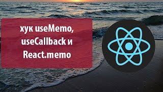 Урок 13. Как работает хук useMemo, useCallback и React.memo