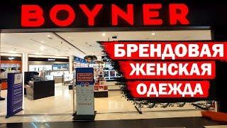 BOYNER /Бойнер - брендовая одежда в Анталии: женская одежда, духи и обувь. В 5M MIGROS / 5М Мигрос