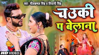 #Video | चउकी प बेलाना | #Neelkamal Singh | Karejwa Fatela | Shivani Singh | Bhojpuri Hit Song