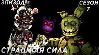 [FNAF SFM] Новая жизнь 7 сезон 4 серия - Страшная Сила