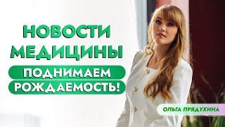 Новости медицины. Поднимаем рождаемость!