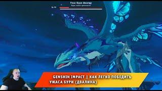 Геншин Импакт  Как легко пройти логово Ужаса бури Видео гайд  Победить Двалина  Genshin Impact