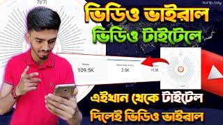 এভাবে Title দিলেই Video Viral। how to write best title for youtube video in 2023