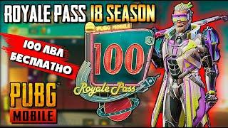 КАК ВКАЧАТЬ 100 LVL ROYALE PASS 18 SEASON И ВЕРНУТЬ ВСЕ ДЕНЬГИ В PUBG MOBILE. ПОЛНЫЙ ОБЗОР