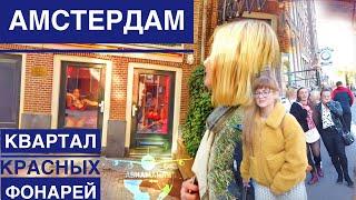 Квартал Красных Фонарей Амстердам Де Валлен | De Wallen Amsterdam | Дом Храм  #Авиамания