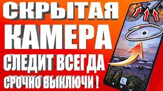 КАМЕРА на ТЕЛЕФОНЕ ВСЕГДА ВКЛЮЧЕНА и МОНИТОРИТ ВСЕ Что Вы Делаете! КАК ОТКЛЮЧИТЬ  НАСТРОЙКУ Android