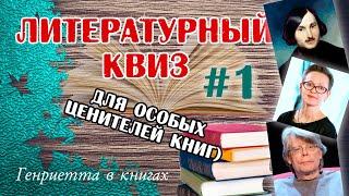 Литературный КВИЗ #1