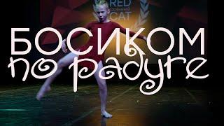 Босиком по радуге - Шелушкова Маргарита «Stay dance project» | RED CAT Осенний 2021