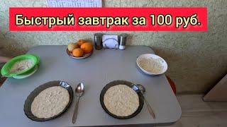 быстрый завтрак за 100 руб