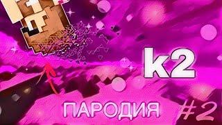 Mineblaze  Пародия на kripak2 Гриф #2