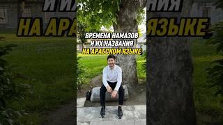 Названия намазов/молитв на арабском языке | Намаз #намаз #ислам #дуа