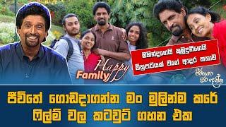 Jeevithayata Idadenna (ජීවිතයට ඉඩදෙන්න) | Happy Family |  Mahinda Pathirage | Sirasa TV