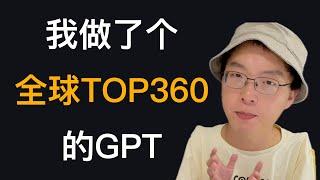 我做的GPT，在300万个GPTs中排名Top360，我是怎么做到的？