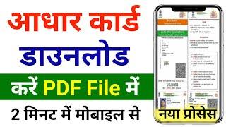 Mobile se aadhar card download kaise kare l aadhar card download I Aadhar card password to open pdf