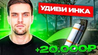 УДИВИ ИНК МЕЙТА И ПОЛУЧИ 20.000₽ feat. yariksupra | #inkmate #leha2077 #zibert1715