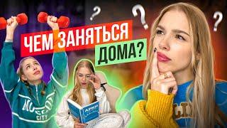 Не знаешь чем заняться? | Полезные идеи, когда скучно дома 