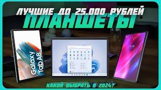 Лучшие планшеты до 25000 рублей в 2024 году | Какой планшет купить?