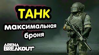 Тактика - Максимальная Броня (ТАНК) → Арена Брейкаут, Arena Breakout,  Мобильный Тарков лучшая топ