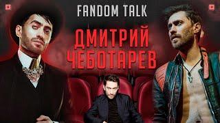 Новый формат Книги фанфиков - #FandomTalk с Дмитрием Чеботаревым!