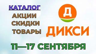 Дикси каталог с 11 по 17 сентября 2023 года акции и скидки на товары в магазине