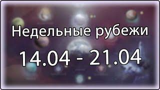 Destiny 2 - Недельное обновление, рубежи || 14 апреля - 21 апреля