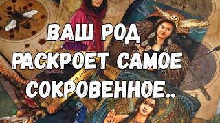 ТЫ ОЧЕНЬ УДИВИШЬСЯ ️САМЫЕ СОКРОВЕННЫЕ СЕКРЕТЫ БУДУТ РАСКРЫТЫ#ТАРО