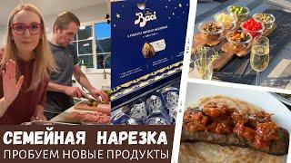 Семейная нарезка / Пробуем новые продукты / Встречаем гостей / Влог США