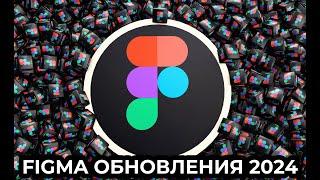 Обзор Новых Функций Figma 2024 Редизайн и ИИ Возможности!