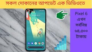 অবিশ্বাস্য কম দামে Unofficial Google Pixel 6 Price BD | Sumash Tech | KRY | Rio International | A2S