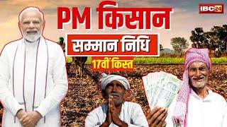 PM Kisan Samman Nidhi 17th Kist 2024: किसानों को PM Modi की बड़ी सौगात। जानिए कैसे पाएं योजना का लाभ