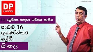 පාඩම16- ගුණෝත්තර ශ්‍රේඪි | 11 ශ්‍රේණිය සඳහා ගණිත සැසිය - වාරය 2 #DPEducation #Grade11Maths #geometry